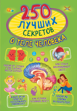 250 лучших секретов о теле человека