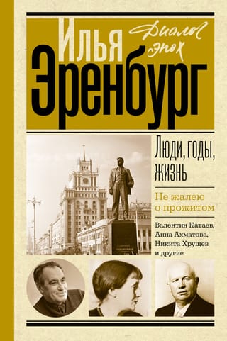 Люди, годы, жизнь. Книга 6-7. Не жалею о прожитом