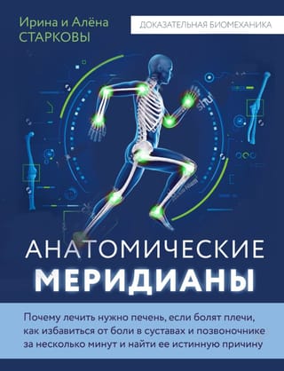 Анатомические меридианы. Почему лечить нужно печень, если болят плечи, как избавиться от боли в суставах и позвоночнике за несколько минут и найти ее истинную причину