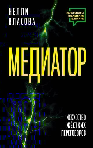 Медиатор. Искусство жестких переговоров.