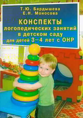 Конспекты логопедических занятий в детском саду для детей 3-4 лет с ОНР