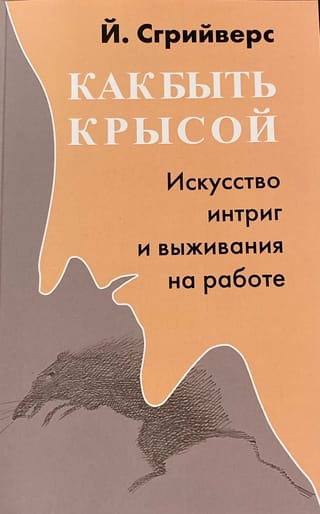 Как быть крысой. Искусство интриг и выживания на работе