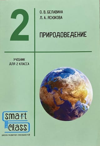 Природоведение. 2 класс