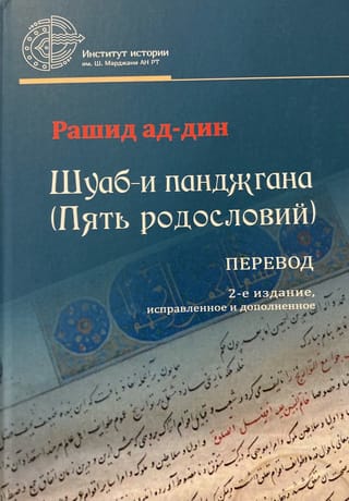 Шуаб-и панджгана (Пять родословий). Перевод