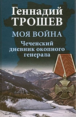 Моя война. Чеченский дневник окопного генерала