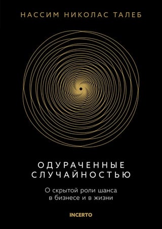 Одураченные случайностью. О скрытой роли шанса в бизнесе и в жизни