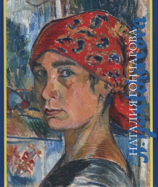 Наталия Гончарова