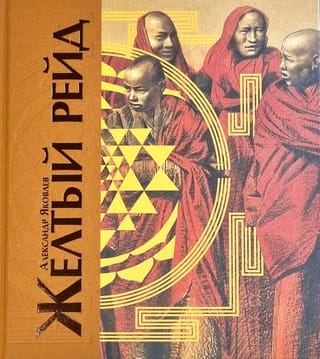 Желтый рейд. Путевой дневник путешествия по Азии в экспедиции автомобильного общества «Ситроен» (1931–1932)