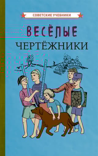 Весёлые чертежники