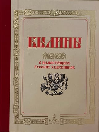 Былины в иллюстрациях русских художников