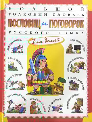 Большой толковый словарь пословиц и поговорок русского языка для детей