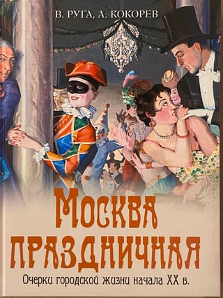 Москва праздничная. Очерки городской жизни начала XX века