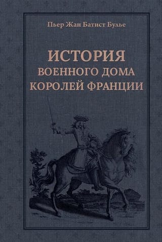 История Военного дома королей Франции