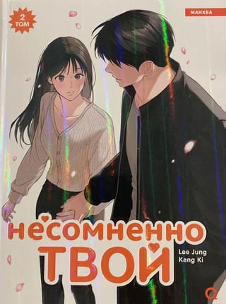 Несомненно твой. Том 2