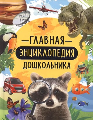 Главная энциклопедия дошкольника
