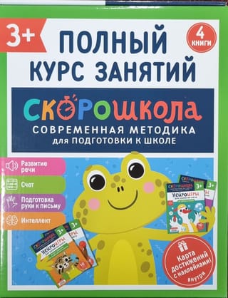 Комплект Скорошкола. Полный курс занятий. 3+