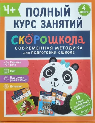 Комплект Скорошкола. Полный курс занятий. 4+