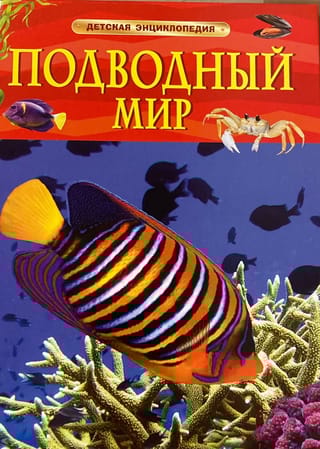 Подводный мир. Детская энциклопедия