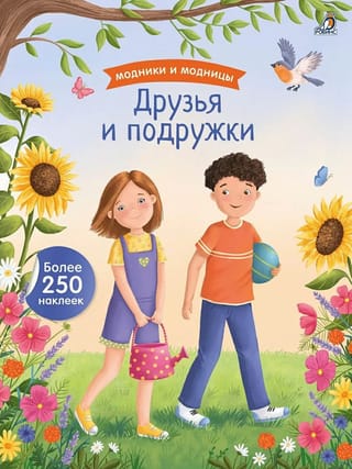 Друзья и подружки