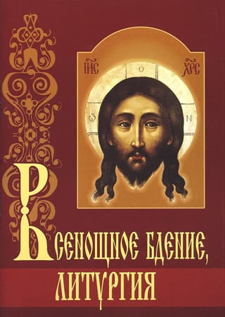 Всенощное бдение, Литургия