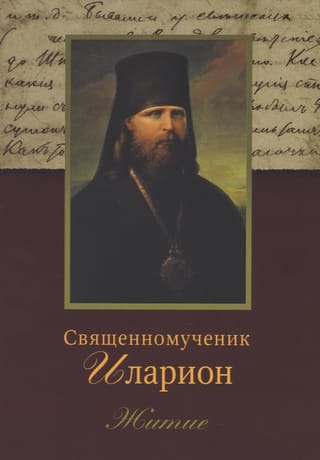 Священномученик Иларион (Троицкий), архиепископ Верейский. Житие