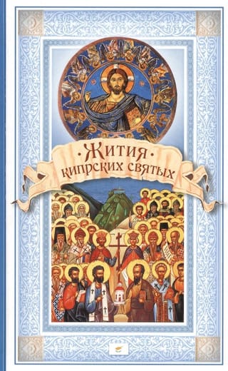 Жития кипрских святых, или Жития святых, почитаемых на острове Кипр