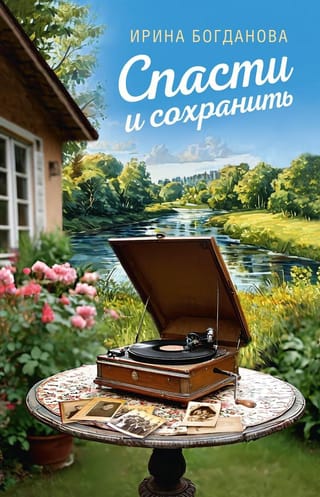 Спасти и сохранить