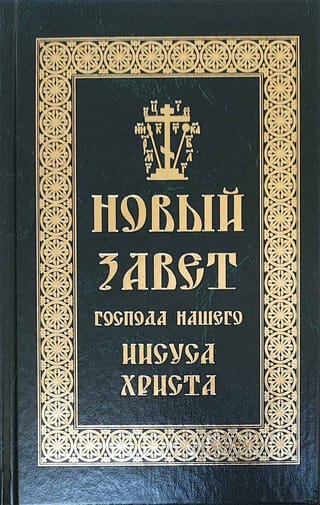 Новый Завет Господа нашего Иисуса Христа