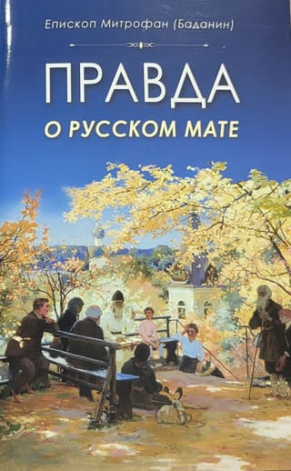 Правда о русском мате