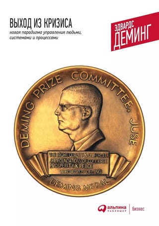 Выход из кризиса: Новая парадигма управления людьми, системами и процессами