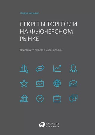 Секреты торговли на фьючерсном рынке: Действуйте вместе с инсайдерами