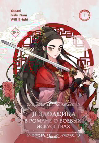 Я злодейка в романе о боевых искусствах. Том 1