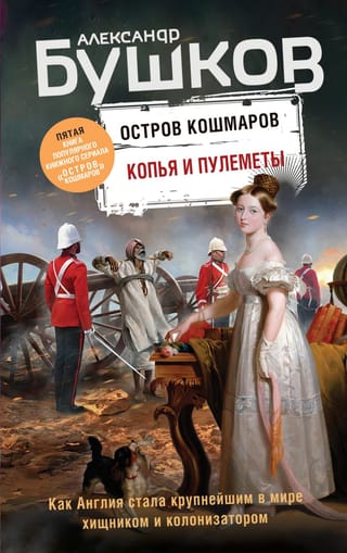 Остров кошмаров. Книга 5. Копья и пулеметы