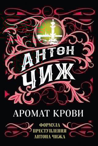 Аромат крови