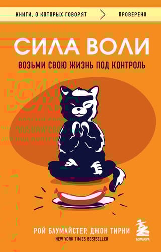 Сила воли. Возьми свою жизнь под контроль