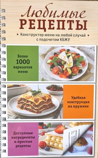 Любимые рецепты: Конструктор меню на любой случай. С подсчетом КБЖУ