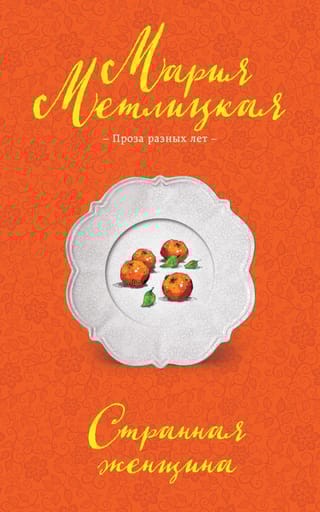 Странная женщина