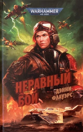 Неравный бой