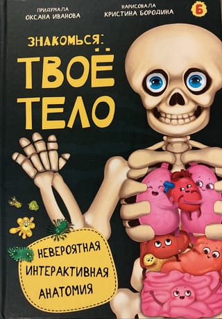 Знакомься: твое тело