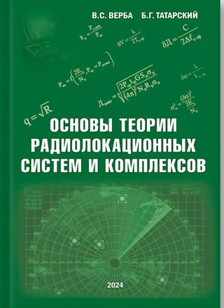 Основы теории радиолокационных систем и комплексов
