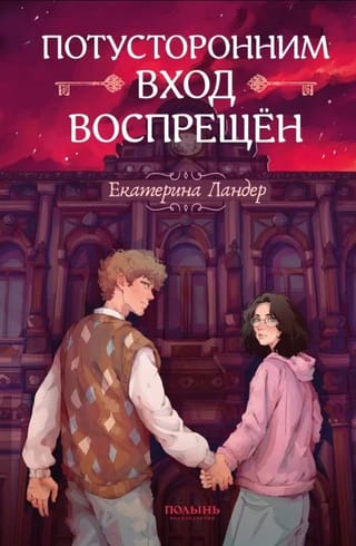 Потусторонним вход воспрещен