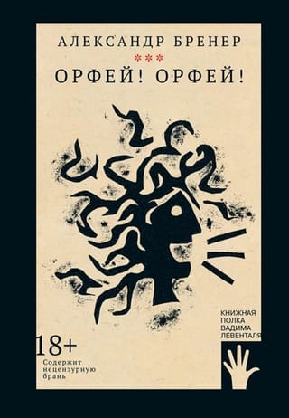 Орфей! Орфей!