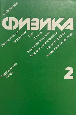 Физика. Том 2