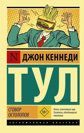 Сговор остолопов