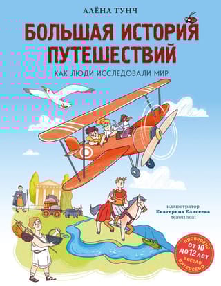 Большая история путешествий. Как люди исследовали мир