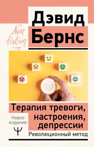 Терапия тревоги, настроения, депрессии. Революционный метод