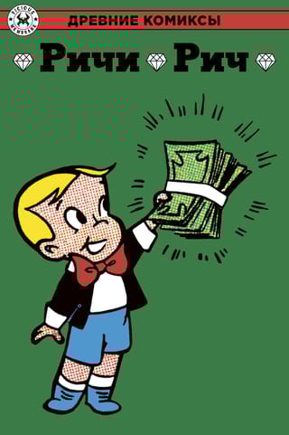 Ричи Рич