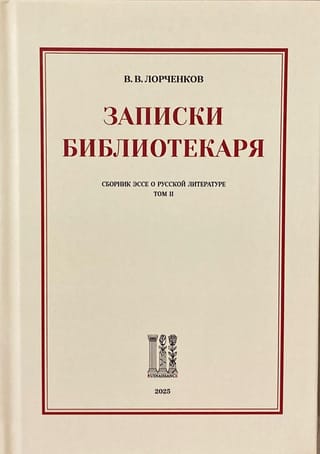 Записки Библиотекаря. Сборник эссе о русской литературе. Том II
