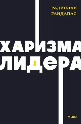 Харизма лидера