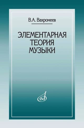 Элементарная теория музыки